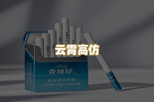 云霄高仿